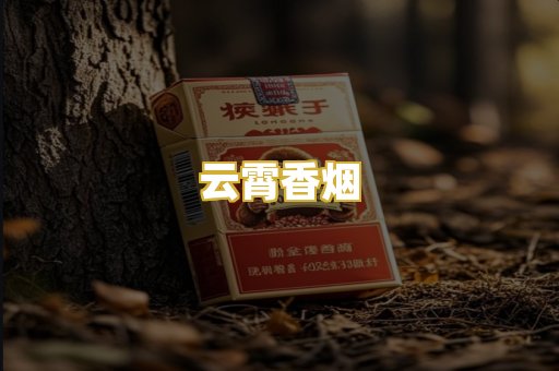 云霄香烟